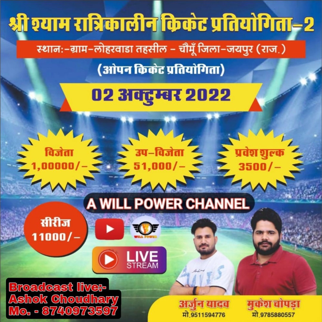 Shree Shyam Ratrikalin cricket Pratiyogita-2