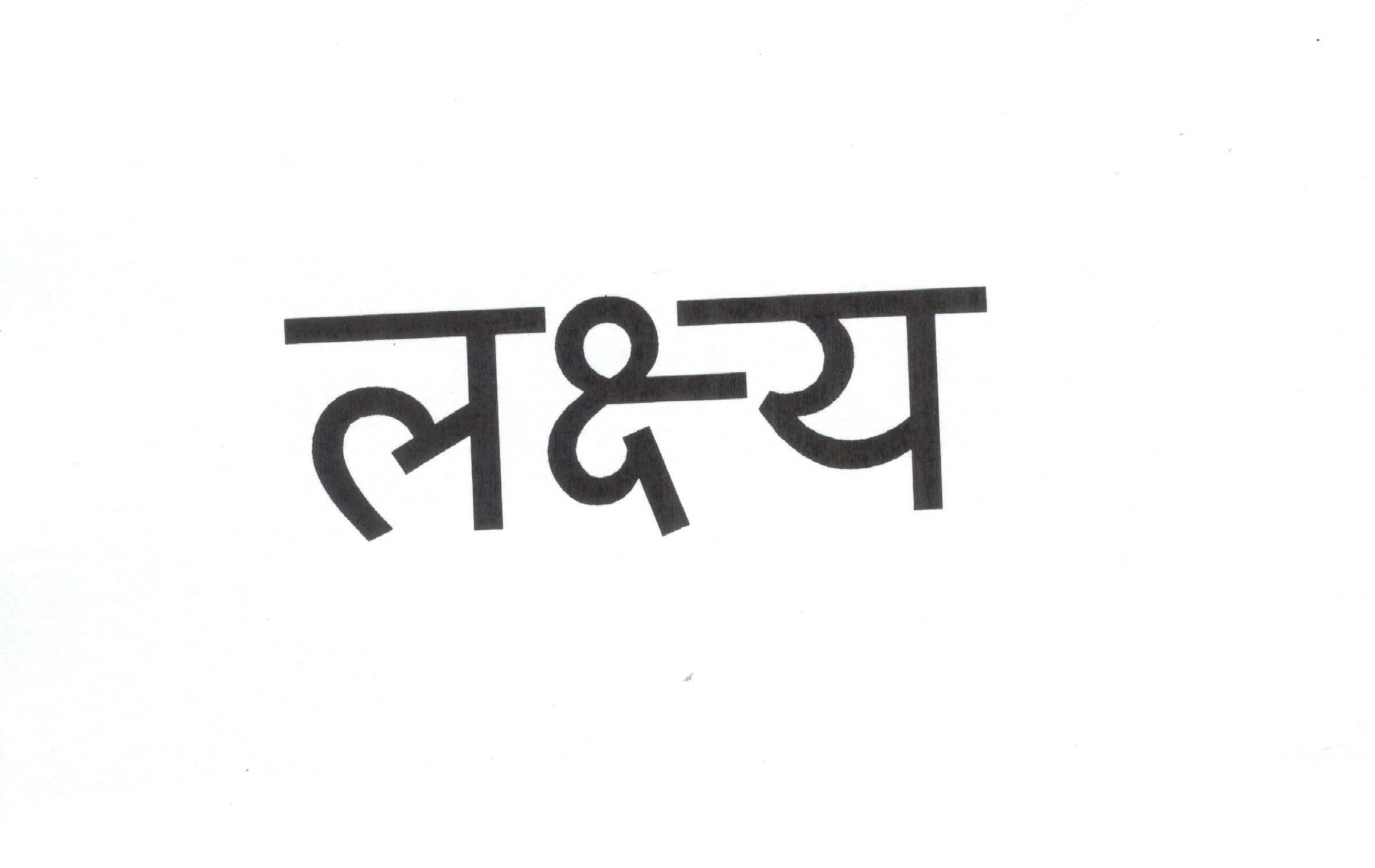 Lakshy (label) Device mark 4466631 Trademark