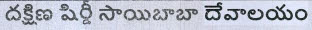 South Shirdi Saibaba Devalayam Device mark 4467528 Trademark