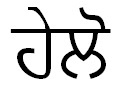Helo (helo Written In Punjabi Language) Device mark 4471259 Trademark