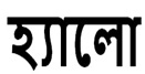 Helo (helo Written In Bengali Language) Device mark 4471261 Trademark