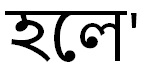 Helo (helo Written In Assamese Language) Device mark 4471264 Trademark