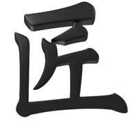 Takumi In Japanese Script Device mark 4484670 Trademark