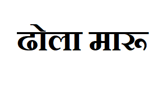 Dhola Maru Device mark 4479228 Trademark