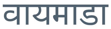 Vymada In Hindi Device mark 4483406 Trademark