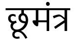 Chhoomantar Device mark 4494272 Trademark