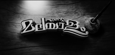 Ente Malayalam Device mark 4490300 Trademark
