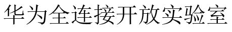 Huawei Connectivity Open Laboratory (lab) (in Chinese Characters) Device mark 4497847 Trademark