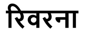 Ryverna In Hindi Device mark 4514408 Trademark