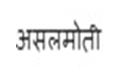 Asalmoti Device mark 4563402 Trademark