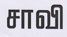 Chavi (tamil) Device mark 4585852 Trademark