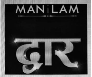 Manilam Dwar Device mark 4659206 Trademark