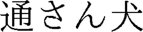Tosanken Device mark 4667109 Trademark