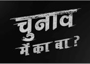 Chunav Mein Ka Ba? Device mark 4705051 Trademark