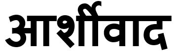 Ashirwad Device mark 4719114 Trademark