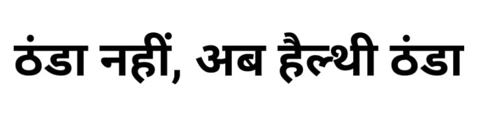 Thanda Nahi Ab Healthy Thanda Device mark 4729994 Trademark