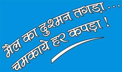 Mail Ka Dushman Tagda... Chamkaye Har Kapda! Device mark 4731763 Trademark