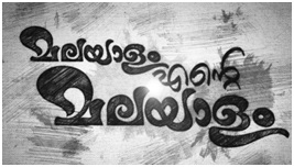 Malayalam Ente Malayalam Device mark 4738939 Trademark