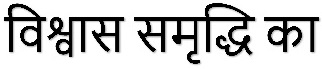 Vishwas Samridhi Ka Device mark 4751564 Trademark