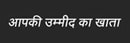 Aapki Ummeed Ka Khaata Device mark 4751900 Trademark