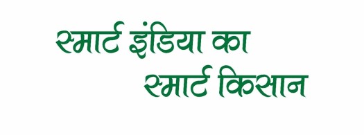 Smart India Ka Smart Kisan Device mark 4767257 Trademark