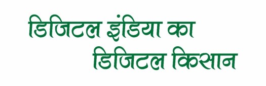 Digital India Ka Digital Kisan Device mark 4767245 Trademark