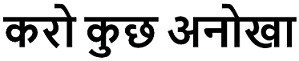 Karo Kuch Anokha (in Hindi) Device mark 4777074 Trademark
