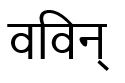 Wavin Device mark 4786240 Trademark
