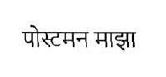 Postman Majha Device mark 4809372 Trademark