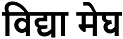 Vidya Megh (label) Device mark 4815198 Trademark