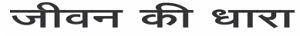 Jeevan Ki Dhara (tagline) Device mark 4821936 Trademark