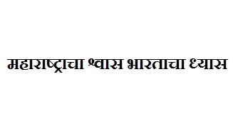 Maharashtracha Shwas Bharatacha Dhyaas Device mark 4830683 Trademark