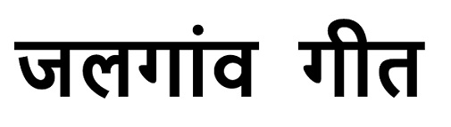 Jalgaon Geet Device mark 4830689 Trademark