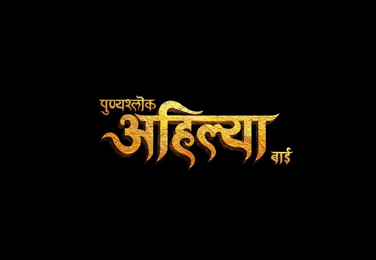 Punyashlok Ahilya Bai Written In A Stylised Manner Device mark 4844772 Trademark