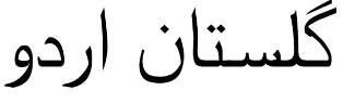 Gulistan -e-urdu ( In Urdu Language) Device mark 4849941 Trademark