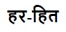 Har-hit Device mark 4878044 Trademark