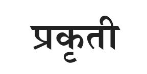 Prakruti (prakruti Word In Devanagari Script) Device mark 4882178 Trademark