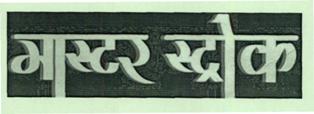 Master Stroke Device mark 4906556 Trademark