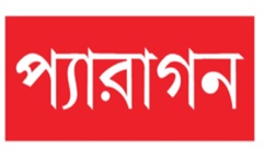 Paragon (bengali Label) Device mark 4916554 Trademark