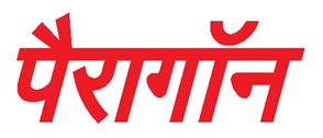 Paragon (hindi Label) Device mark 4916556 Trademark