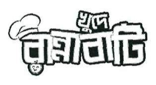 Khude Rannabati Device mark 4922681 Trademark
