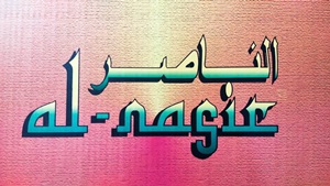 Al-nasir Device mark 4928761 Trademark