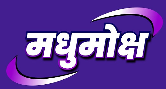 Madhumoksh Device mark 4985087 Trademark