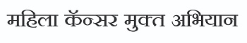 Mahila Cancer Mukt Abhiyan ( In Marathi ) Device mark 4992128 Trademark