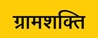 Gramshakti Device mark 4992140 Trademark