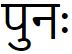 Punh (in Hindi) Device mark 5027891 Trademark