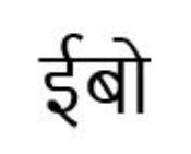 Ebo In Marathi Device mark 5050934 Trademark