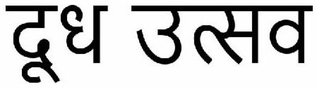 Dudh Utsav (label) Device mark 5060009 Trademark