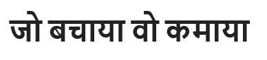 Jo Bachaya Wo Kamaya (hindi Script) Device mark 5071909 Trademark