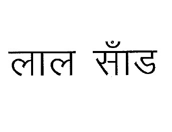 Lal Sand Device mark 5075556 Trademark